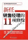 新任销售经理的11项修炼