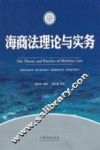 海商法理论与实务