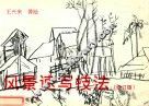 风景速写技法  修订版