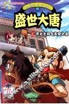 中国历史漫画馆  17  盛世大唐之开元之治与安史之乱