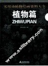 实用动植物绘画资料大全  植物篇