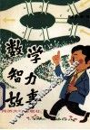 数学智力故事 封面