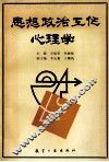 思想政治工作心理学