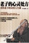 老子的心灵处方