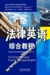 法律英语证书（LEC）全国统一考试指定用书  法律英语综合教程
