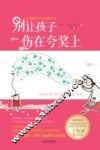 别让孩子伤在奖状上