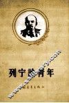 列宁论青年 封面
