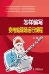 怎样编写变电站现场运行规程