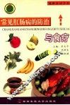 常见肛肠病的防治与食疗