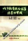 城市教育综合改革探索与实践