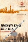 发展改革学术年刊  2011、2012第二届上海市发展改革经济学论坛