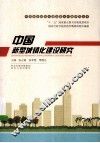 中国新型城镇化建设研究