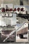 武汉工业学院校友录1951-2001