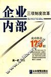 企业内部三项制度改革成功妙法120招
