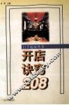 开店诀窍208