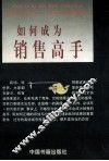 如何成为销售高手