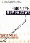 中国粮食主产区农业生产化经营研究