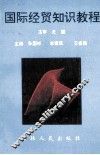 国际经贸知识教程