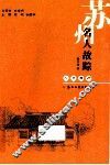 人文苏州  苏州名人故踪