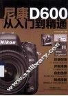 尼康D600从入门到精通