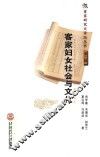 客家妇女社会与文化