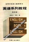 英语系列教程  第4册