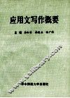 应用文写作概要