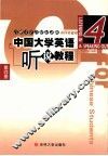 中国大学英语听说教程  第4册