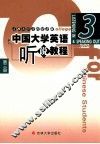 中国大学英语听说教程  第3册
