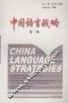 中国语言战略  第1辑