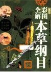彩图全解本草纲目