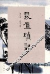 畏庐琐记封面