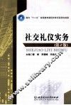社交礼仪实务  第2版