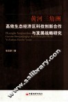 黄河三角洲高效生态经济区科技创新合作与发展战略研究