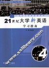 21世纪大学新英语学习指南  第4册