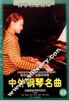 脍炙人口、百弹不厌的中外钢琴名曲  乐曲解说及弹奏指引  14