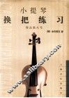小提琴换把练习  作品第八号