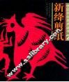 新绛剪纸