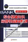 综合基础知识应试指导及最新命题预测  最新版