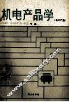 机电产品学  下  电工产品