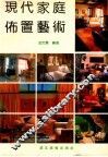 现代家庭布置艺术