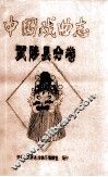 中国戏曲志  武陟县分卷  初稿