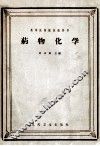 药物化学