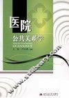 医院公共关系学