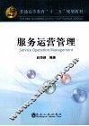 普通高等教育“十二五”规划教材  服务运营管理