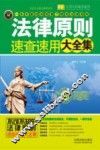 法律原则速查速用大全集  案例应用版  实用百科速查速用