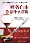 财务自由你靠什么获得