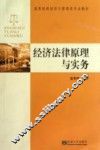 经济法律原理与实务