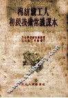 棉纺织工人初级技术常识课本