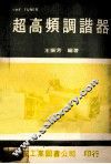 超高频调谐器